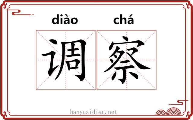 调察 调察