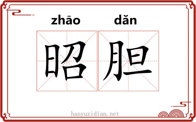 昭胆