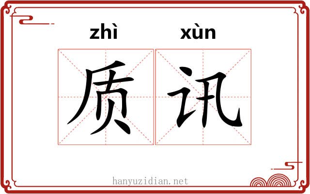 质讯
