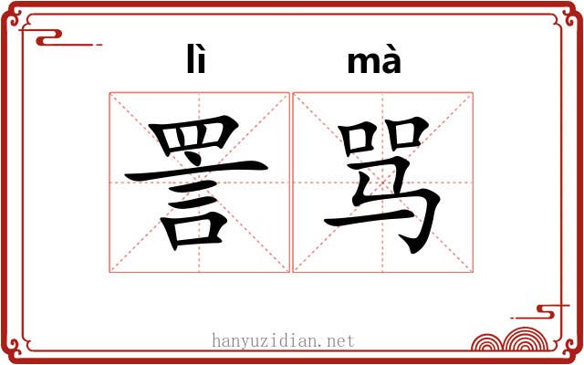 詈骂