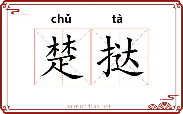 楚挞 楚挞