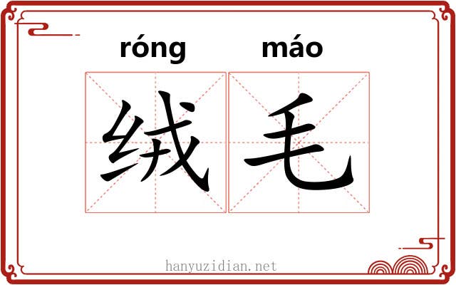 绒毛 绒毛