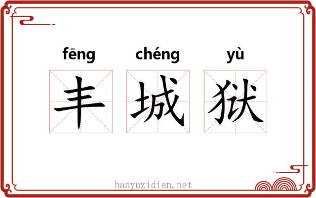 丰城狱 丰城狱
