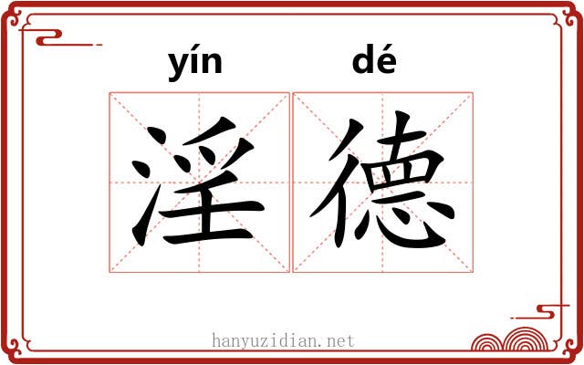 淫德