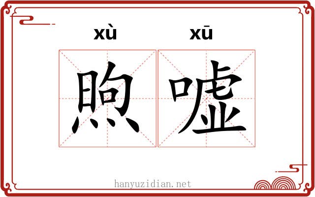 煦嘘