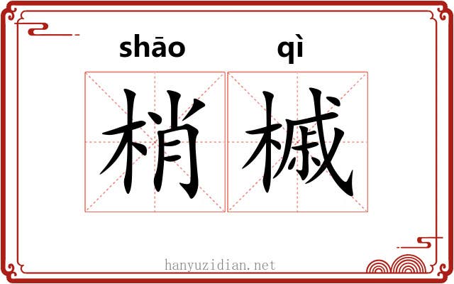 梢槭
