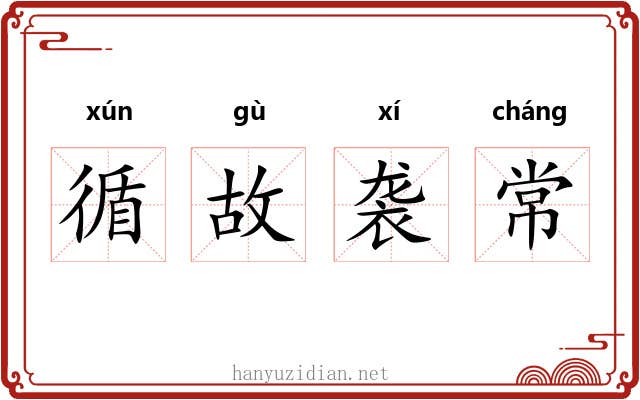 循故袭常 循故袭常