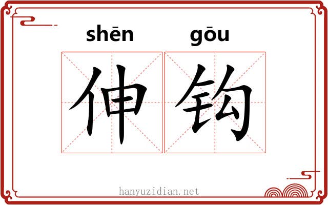 伸钩 伸钩