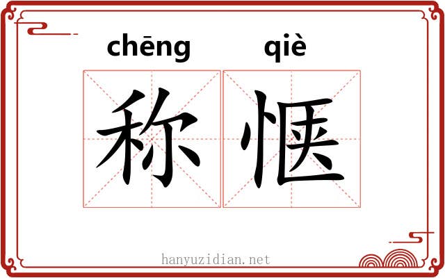 称惬