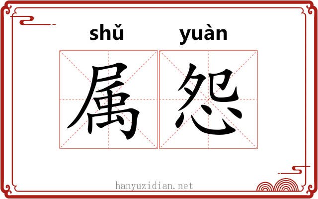 属怨 属怨