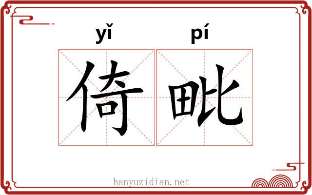 倚毗