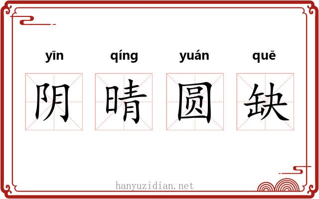 阴晴圆缺 阴晴圆缺