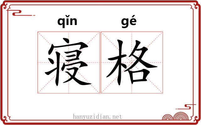 寝格
