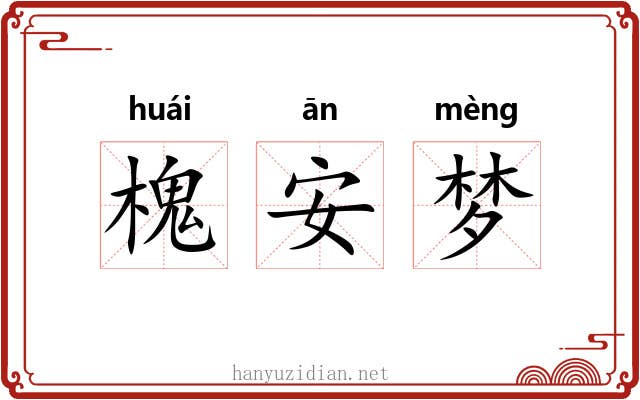 槐安梦 槐安梦