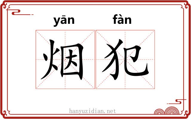 烟犯 烟犯