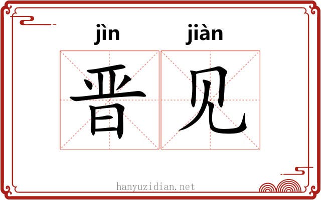 晋见