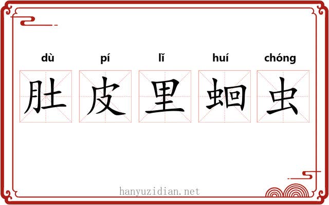 肚皮里蛔虫 肚皮里蛔虫