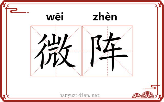 微阵 微阵