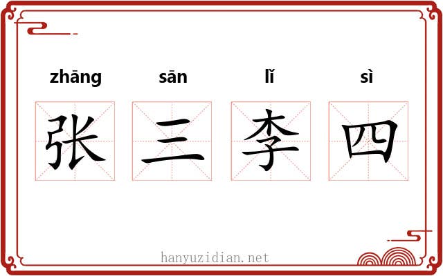 张三李四 张三李四