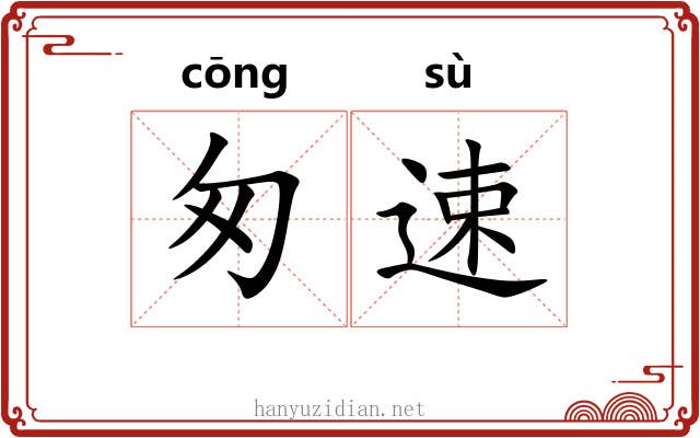 匆速