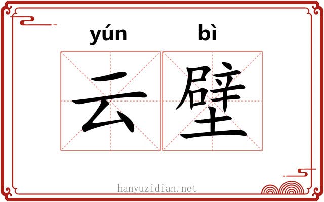 云壁 云壁