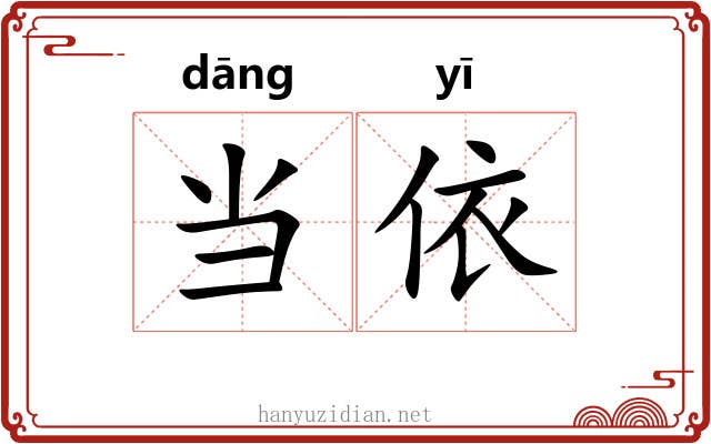 当依 当依