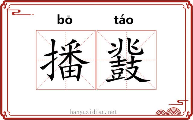 播鼗