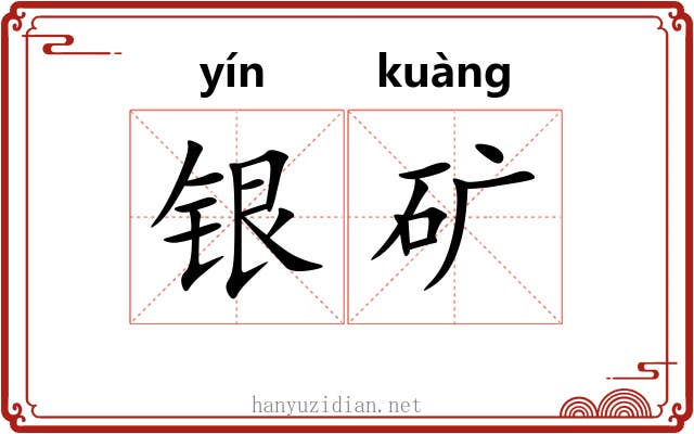 银矿 银矿