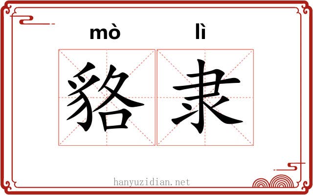 貉隶