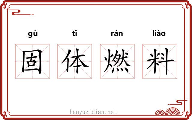 固体燃料 固体燃料