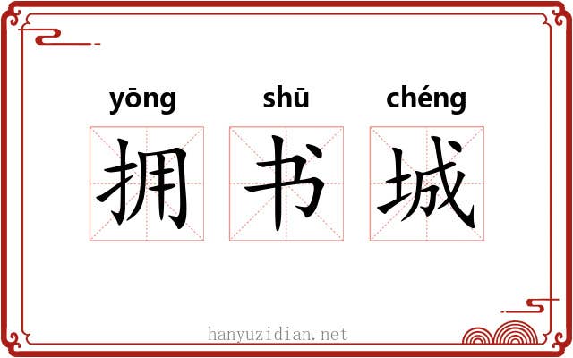 拥书城 拥书城
