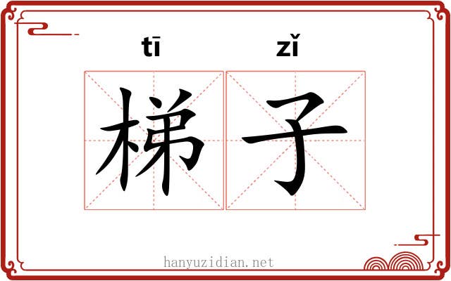 梯子