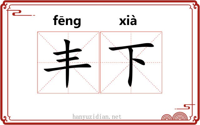 丰下 丰下