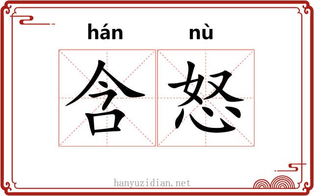 含怒