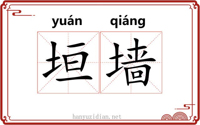 垣墙