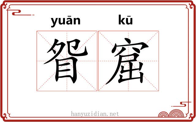 眢窟