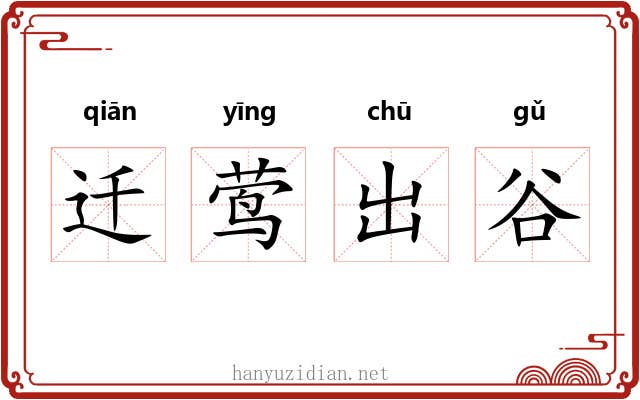 迁莺出谷