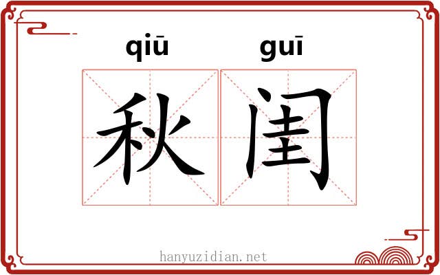 秋闺