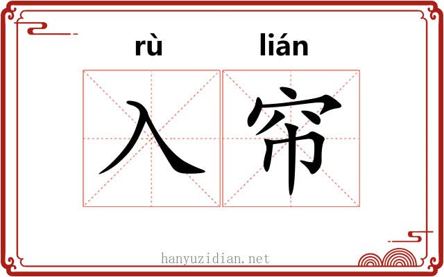 入帘