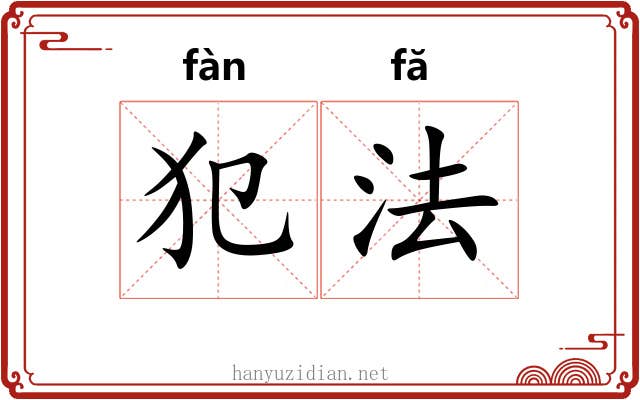犯法 犯法