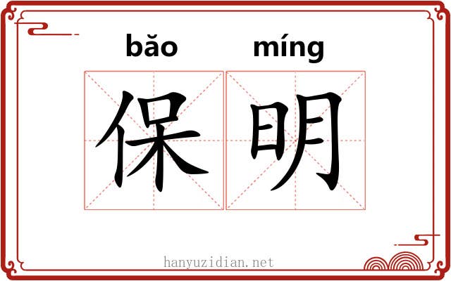 保明