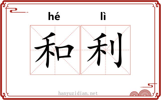 和利