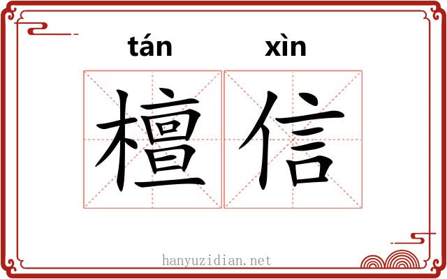 檀信