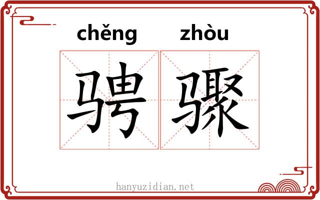 骋骤