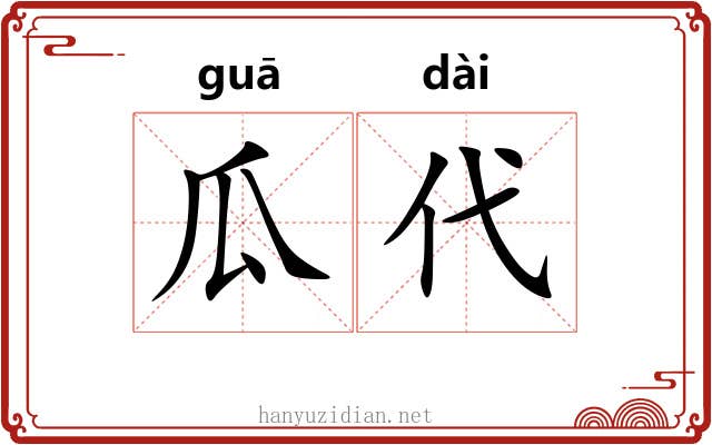 瓜代 瓜代