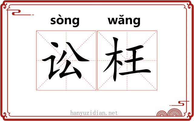 讼枉
