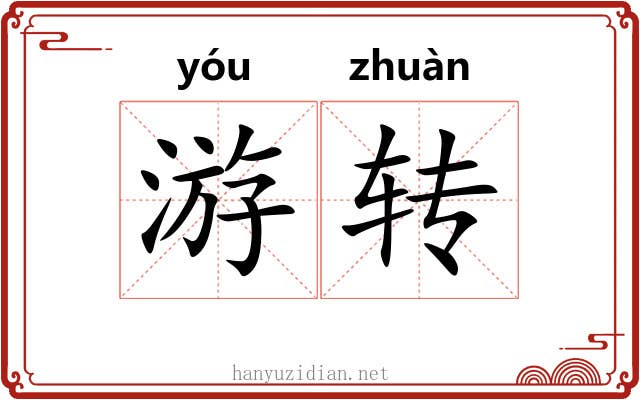 游转 游转