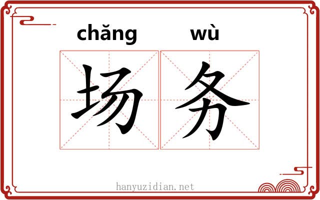 场务 场务