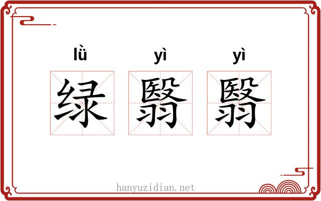 绿翳翳