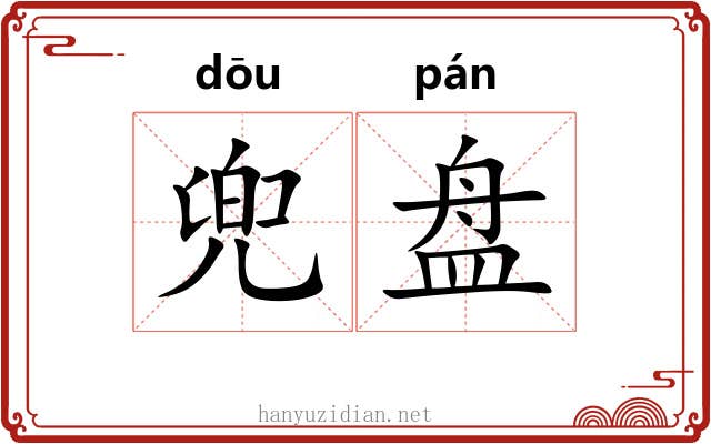 兜盘 兜盘